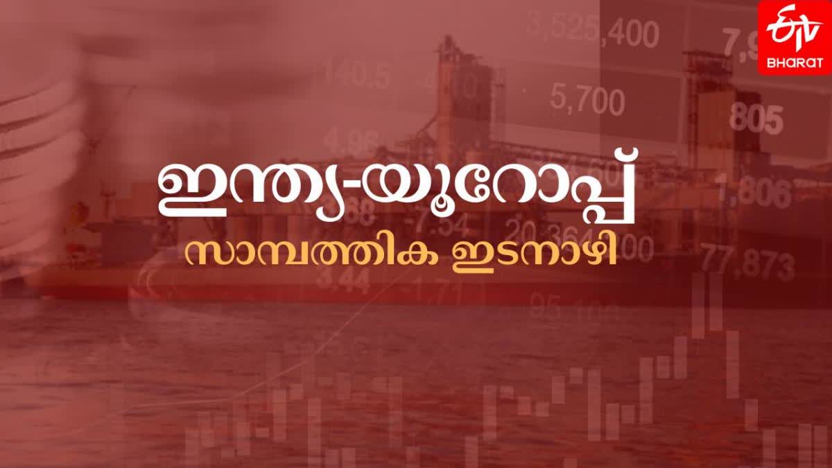 Europe Economic Corridor  India Middle East  Middle East  യൂറോപ്പ്യന്‍ സാമ്പത്തിക ഇടനാഴി  ഇന്ത്യയും യൂറോപ്പും