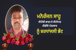 Journalist Manoranjan Sahu died