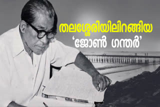 writer SK Pottekkatt,സഞ്ചാരി എസ് കെ പൊറ്റക്കാട്,എഴുത്തുകാരന്‍ എസ് കെ പൊറ്റക്കാട്,Thalassery Constituency 1957,Elections 2024