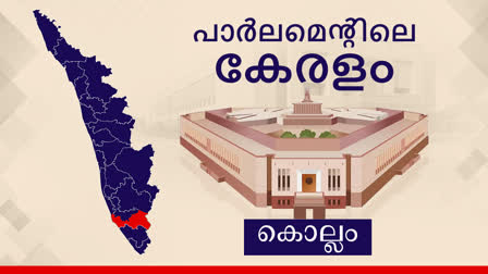 Kollam Lok Sabha Constituency  parliament election kollam 2024  ലോക്‌സഭ തെരഞ്ഞെടുപ്പ് 2024  കൊല്ലം ലോക്‌സഭ മണ്ഡലം ചരിത്രം  Lok Sabha election 2024