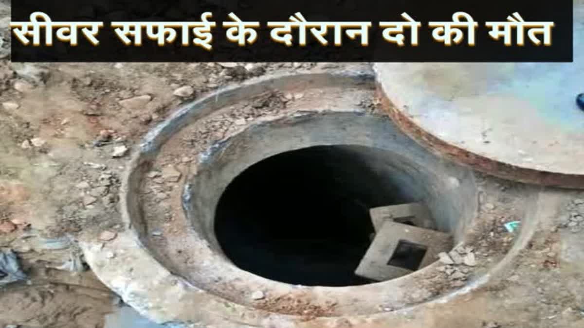 सीवर सफाई के दौरान हादसा