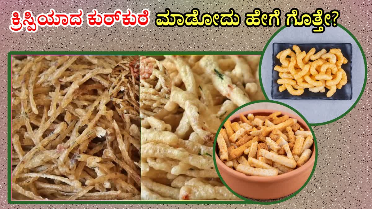 KURKURE RECIPE  HOW TO MAKE KURKURE  CRISPY KURKURE RECIPE  ಕುರ್​ಕುರೆ