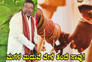 HEART ATTACK  FATHER DIED in WEDDING HALL  HEART FAIL  ಹೃದಯಾಘಾತ