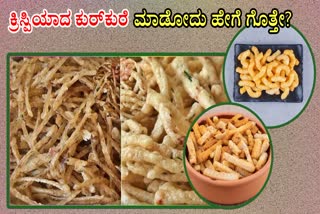 KURKURE RECIPE  HOW TO MAKE KURKURE  CRISPY KURKURE RECIPE  ಕುರ್​ಕುರೆ