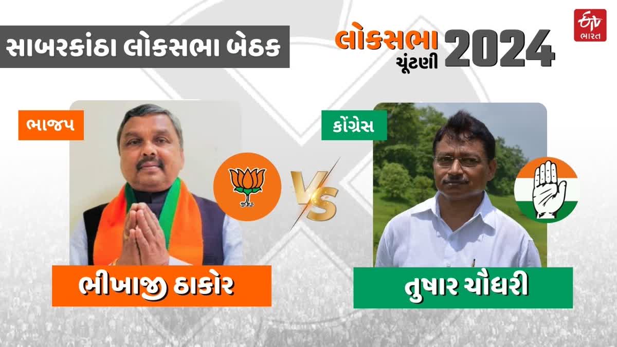 સાબરકાંઠા લોકસભા બેઠક