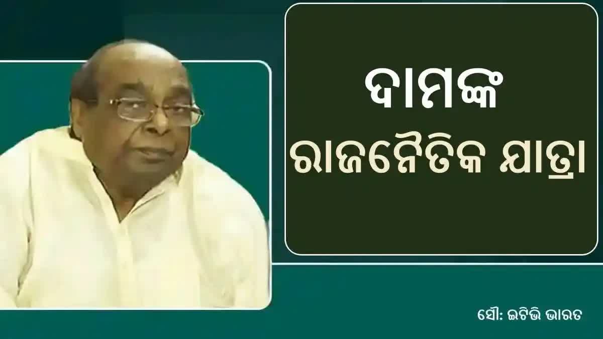 ଓଡ଼ିଶା ରାଜନୀତିର ମହାଦ୍ରୁମ ଦାମ ରାଉତ, ଜାଣନ୍ତୁ କେମିତି ଥିଲା ତାଙ୍କର ରାଜନୈତିକ ଯାତ୍ରା