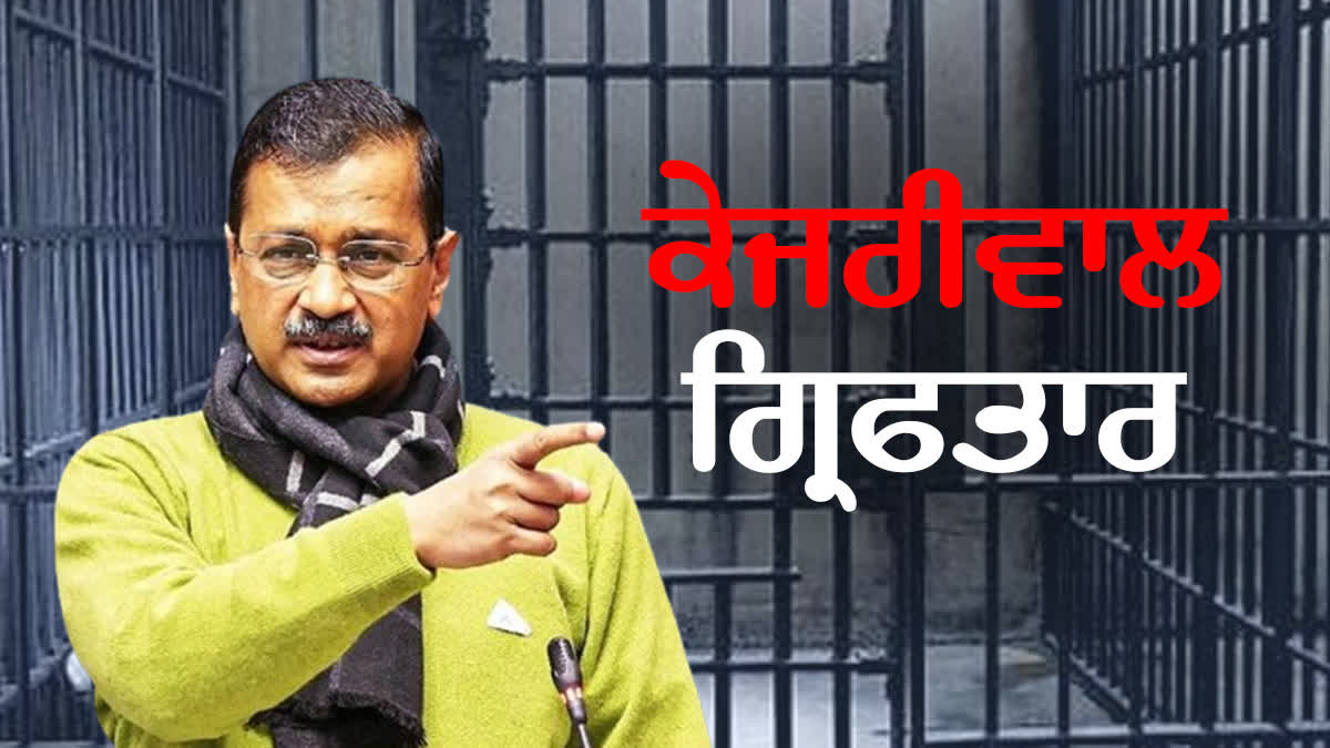 Arvind Kejriwal Arrested Live Updates