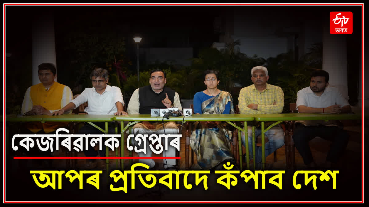 কেজৰিৱালৰ গ্ৰেপ্তাৰৰ বিৰুদ্ধে শুকুৰবাৰে আপৰ দেশজোৰা প্ৰতিবাদ