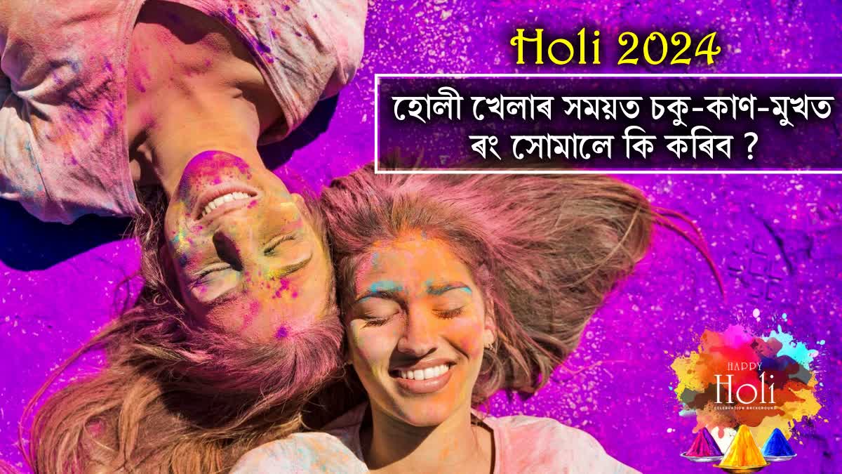 Do these immediate things if Holi colors get into your eyes, mouth, and ears