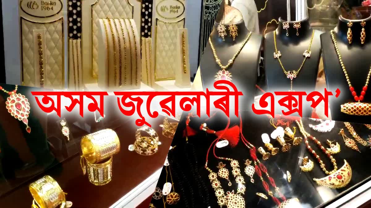 assam jewellery expo begins in guwahati for the first time in north east