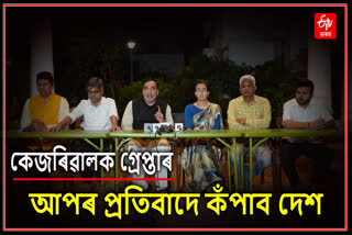 কেজৰিৱালৰ গ্ৰেপ্তাৰৰ বিৰুদ্ধে শুকুৰবাৰে আপৰ দেশজোৰা প্ৰতিবাদ