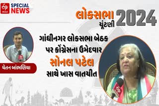 ગાંધીનગર લોકસભા બેઠક પર કોંગ્રેસના ઉમેદવાર સોનલ પટેલ સાથે ખાસ વાતચીત