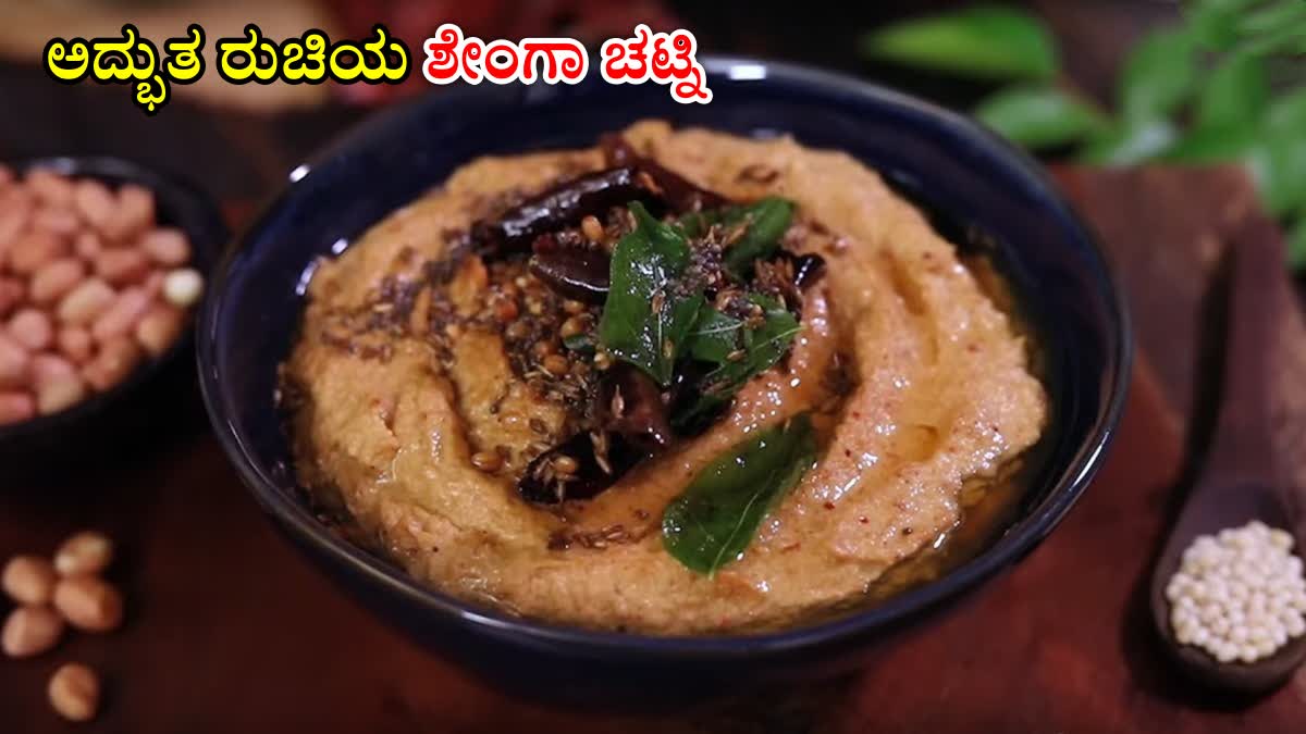 ಹತ್ತೇ ನಿಮಿಷದಲ್ಲಿ ಸಿದ್ಧಪಡಿಸಬಹುದು ಅದ್ಭುತ ರುಚಿಯ ಶೇಂಗಾ ಚಟ್ನಿ: ಇಡ್ಲಿ & ದೋಸೆ ...