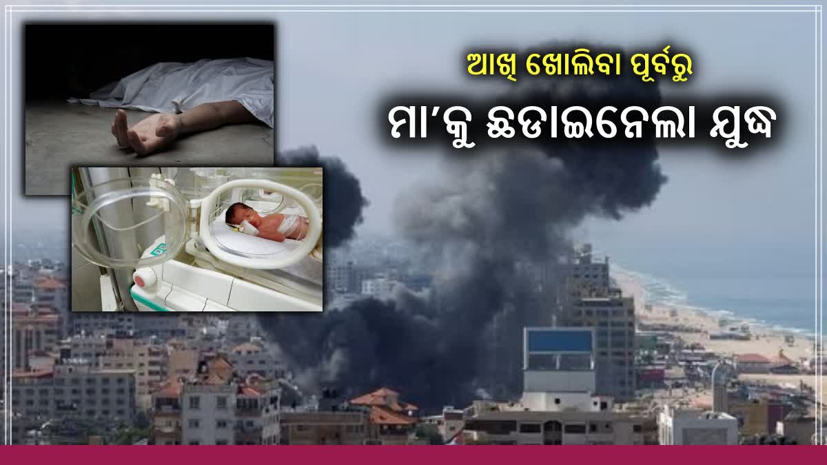 ଗାଜାରେ କରୁଣ ଚିତ୍ର, ଇସ୍ରାଏଲ ଆକ୍ରମଣରେ ମହିଳା ମୃତ, ଜନ୍ମ ନେଲା ଶିଶୁ