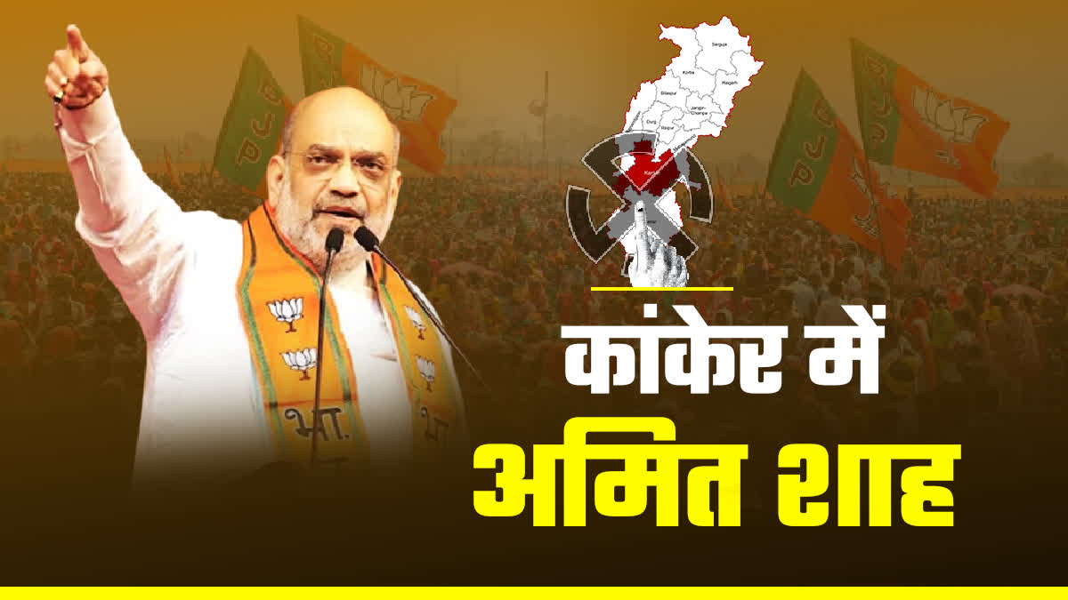 AMIT SHAH IN KANKER