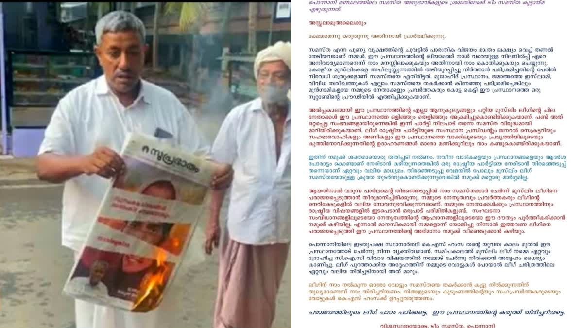 SAMASTHA LEAGUE ISSUE  SAMASTA AND LEAGUE OPEN WAR  BURNT SUPRABHATAM NEWSPAPER  ലീഗ് സമസ്‌ത പോര് രൂക്ഷം