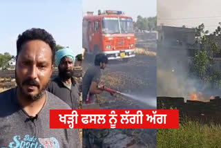 A fire broke out due to an electrical short circuit in wheat and paddy standing ready on Moga Dusanjh Road