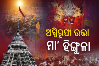 ଭକ୍ତଙ୍କଠୁ ନୈବେଦ୍ୟ ଗ୍ରହଣ କରନ୍ତି ମା’ ହିଙ୍ଗୁଳା