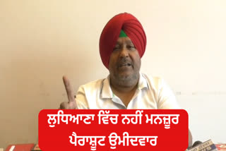 Former Congress MLA said 'Parachute candidate will not be accepted in Ludhiana'