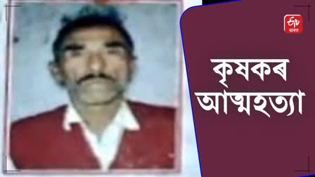 a Farmer from Barpeta commits suicide due to debts in Baksa