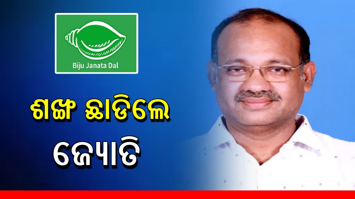 ବିଜେଡି ଛାଡିଲେ ସିମୁଳିଆ ବିଧାୟକ ଜ୍ୟୋତି ପ୍ରକାଶ ପାଣିଗ୍ରାହୀ