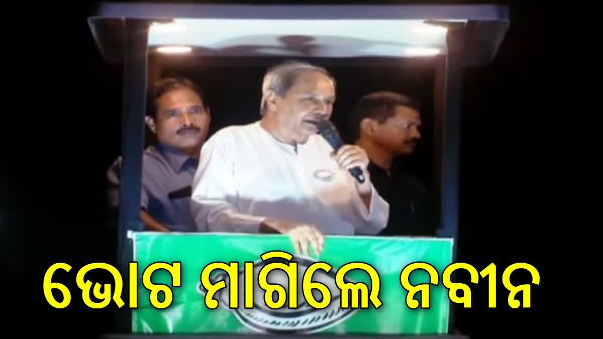 ଶେଷ ହେଲା ରୋଡ଼ ସୋ', ଯୋଡ଼ି ଶଙ୍ଖ ପାଇଁ ଭୋଟ ମାଗିଲେ ନବୀନ