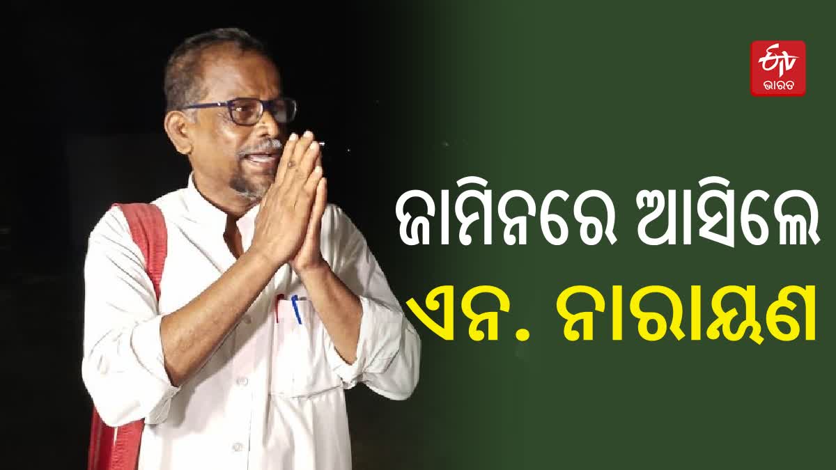 ହାଇକୋର୍ଟରୁ ଅନ୍ତରୀଣ ଜାମିନ ପାଇ ଜେଲରୁ ବାହାରିଲେ କମ୍ୟୁନିଷ୍ଟ ନେତା ଏନ୍. ନାରାୟଣ ରେଡ୍ଡୀ