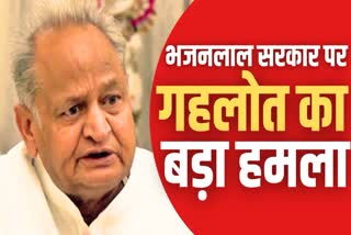 Ashok Gehlot Attack on BJP