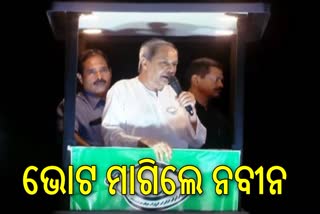 ଶେଷ ହେଲା ରୋଡ଼ ସୋ', ଯୋଡ଼ି ଶଙ୍ଖ ପାଇଁ ଭୋଟ ମାଗିଲେ ନବୀନ