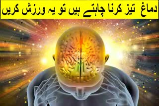 دماغ کو تیز کرنے کی ورزش