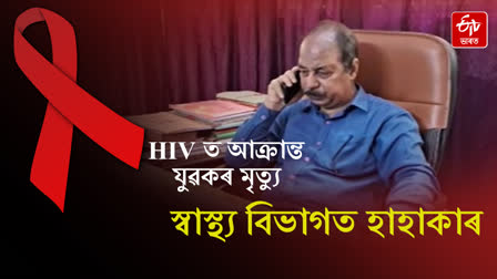 Charaideo Health Department worried about death of a youth with HIV Positive