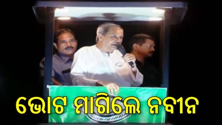 ଶେଷ ହେଲା ରୋଡ଼ ସୋ', ଯୋଡ଼ି ଶଙ୍ଖ ପାଇଁ ଭୋଟ ମାଗିଲେ ନବୀନ