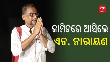 ହାଇକୋର୍ଟରୁ ଅନ୍ତରୀଣ ଜାମିନ ପାଇ ଜେଲରୁ ବାହାରିଲେ କମ୍ୟୁନିଷ୍ଟ ନେତା ଏନ୍. ନାରାୟଣ ରେଡ୍ଡୀ