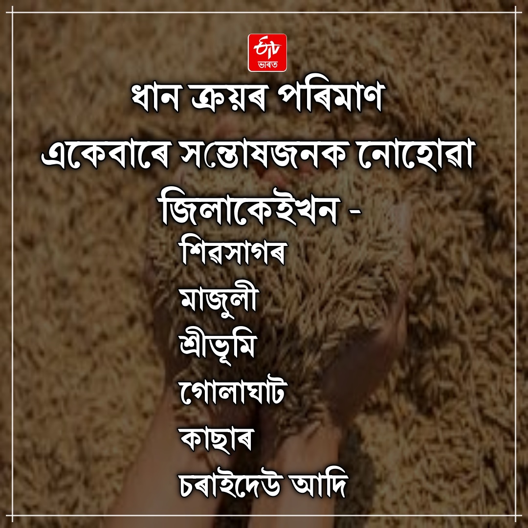 THIS TIME THE ASSAM GOVERNMENT IS ON THE PATH OF SETTING A RECORD IN RICE PROCUREMENT
