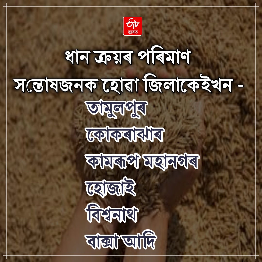 THIS TIME THE ASSAM GOVERNMENT IS ON THE PATH OF SETTING A RECORD IN RICE PROCUREMENT