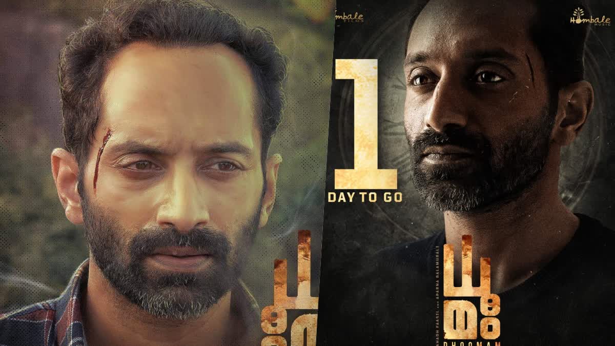 Fahadh Faasil starrer Dhooman release tomorrow  Fahadh Faasil starrer Dhooman  Dhooman release tomorrow  Dhooman release  Dhooman  കുഴിച്ച് മൂടപ്പെട്ട സത്യങ്ങള്‍ തേടി ധൂമം  ധൂമം  നാളെ മുതല്‍ തിയേറ്ററുകളില്‍  ധൂമം പ്രദര്‍ശനത്തിന് എത്തുന്നത്  ഫഹദ് ഫാസില്‍  Fahadh Faasil  അപര്‍ണ ബാലമുരളി  Aparna Balamurali  കെജിഎഫ്  KGF  Kantara  കാന്താര  ഹോംബാലെ ഫിലിംസ്  Hombale Films  പവന്‍ കുമാര്‍  പുഷ്‌പ ദി റൂള്‍  മലയന്‍കുഞ്ഞ്‌  പാച്ചുവും അത്ഭുത വിളക്കും  ഫഹദ്