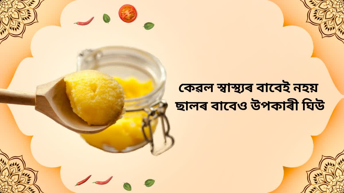 Ghee not only enhances health but also enhances the beauty of the face, use it like this