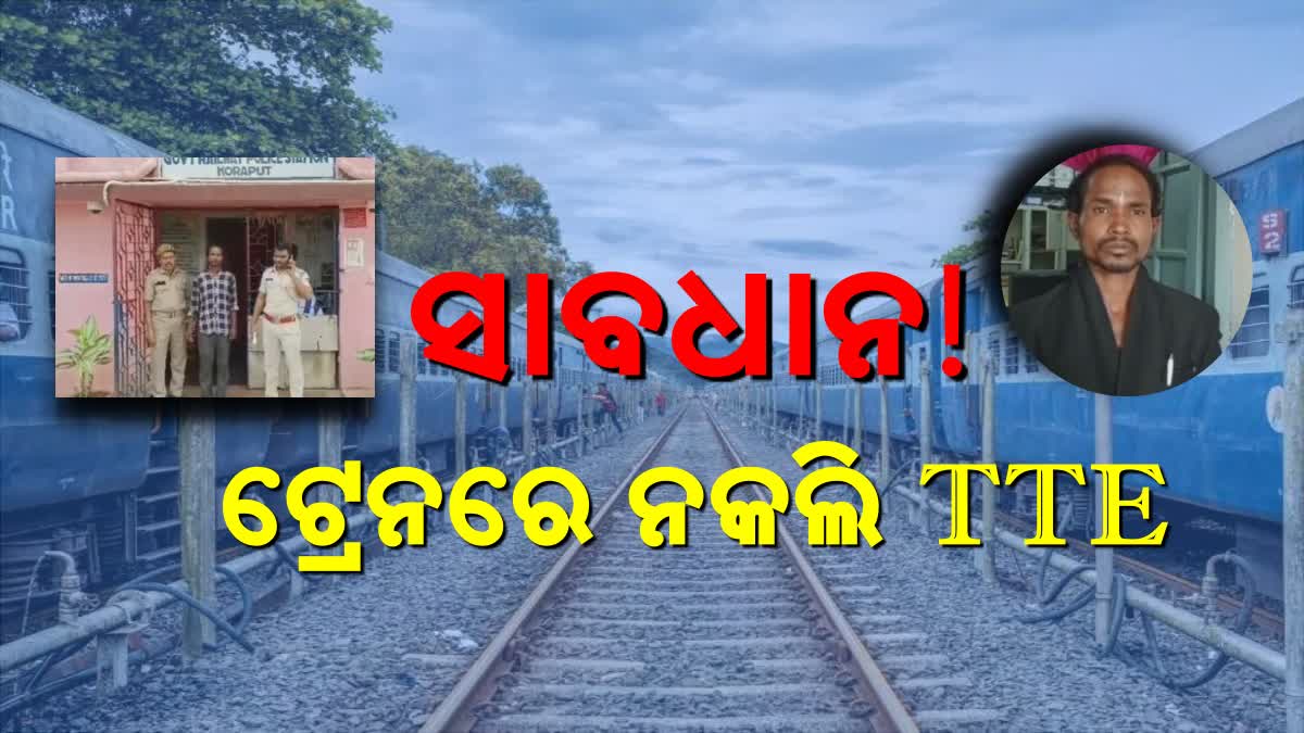 ଠକଙ୍କ ଟାର୍ଗେଟରେ ଟ୍ରେନ ଯାତ୍ରୀ