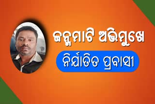 ଓଡିଶା ଫେରୁଛନ୍ତି ବିଦେଶରେ ନିର୍ଯାତିତ ଶ୍ରମିକ