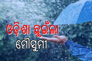 ଓଡିଶା ଛୁଇଁଛି ଦକ୍ଷିଣ ପଶ୍ଚିମ ମୌସୁମୀ ବାୟୁ