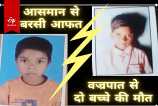 Thunderclap in Ranchi two children died due to lightning