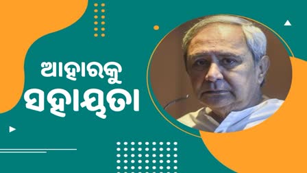 ଆହାର ସୋସାଇଟି ପାଇଁ ୨୦ କୋଟି ଟଙ୍କା ମଞ୍ଜୁର କଲେ ମୁଖ୍ୟମନ୍ତ୍ରୀ