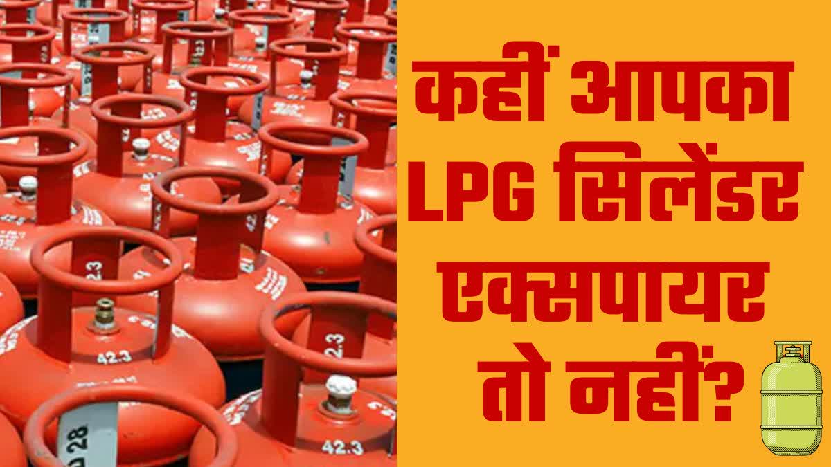 LPG की एक्सपायरी डेट