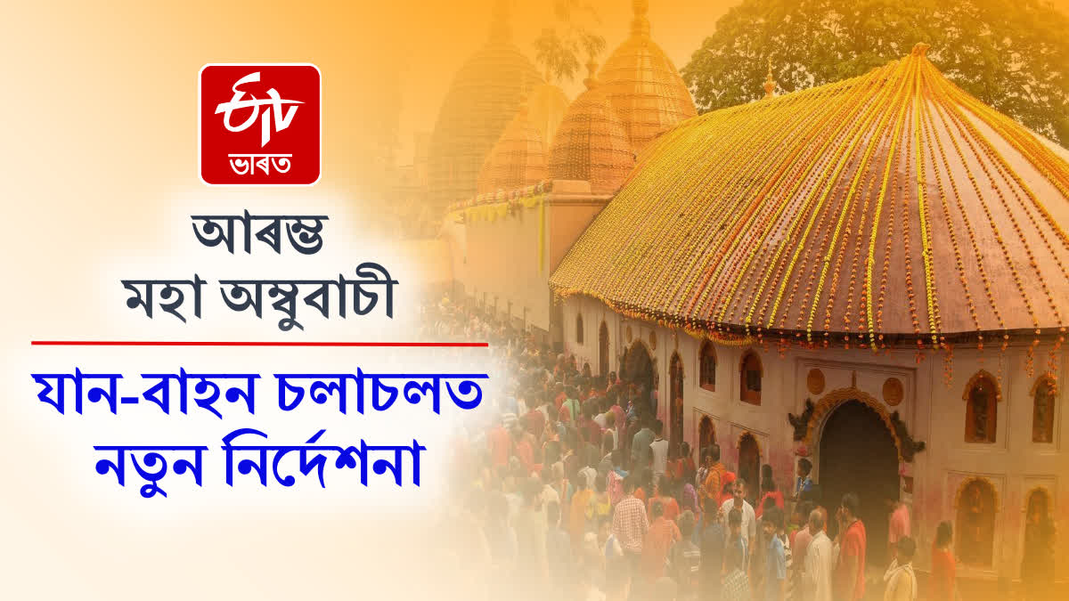 Administration imposes restrictions on vehicular movement in Guwahati on the occasion of Ambubachi Mela