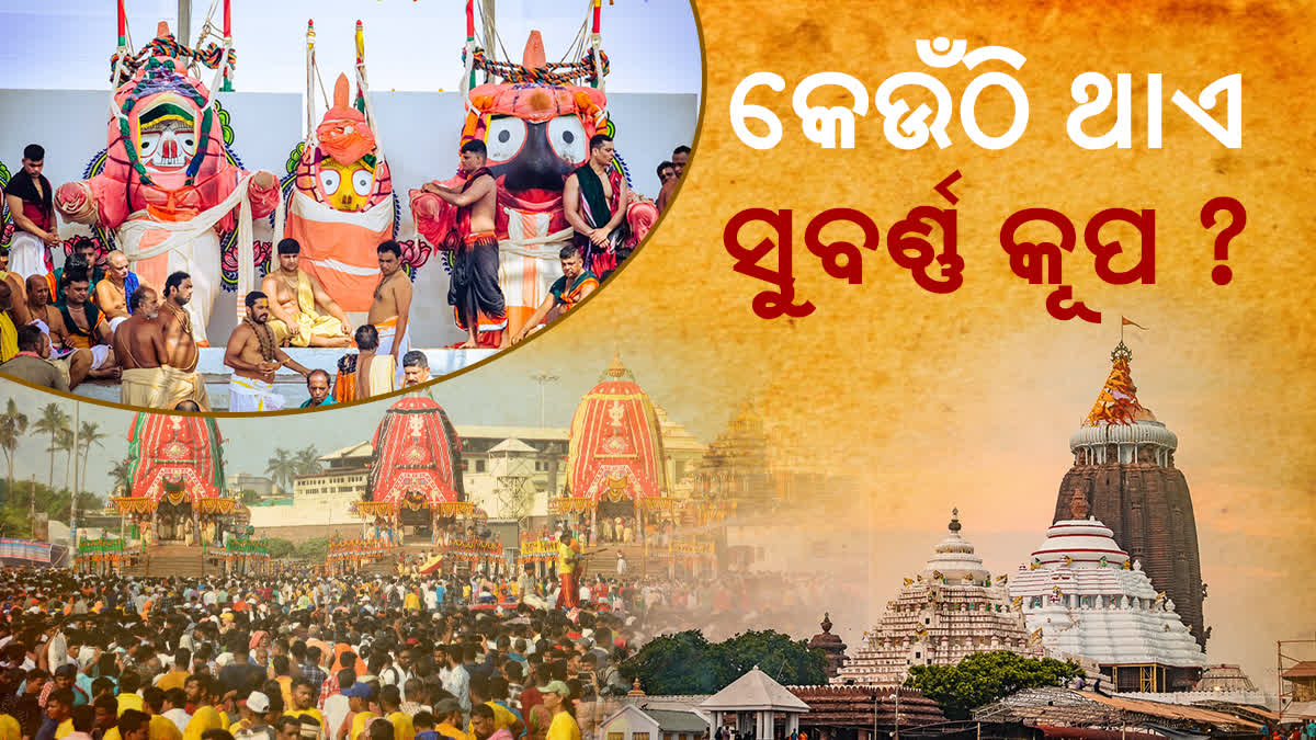 ଶ୍ରୀମନ୍ଦିରରେ କେଉଁଠି ରହିଛି ସୁବର୍ଣ୍ଣ କୂପ, ଚତୁର୍ଦ୍ଧାମୂର୍ତ୍ତିଙ୍କ ଦିବ୍ୟସ୍ନାନ ପାଇଁ କେଉଁଠି ଆସେ ସୁବାସିତ ଜଳ