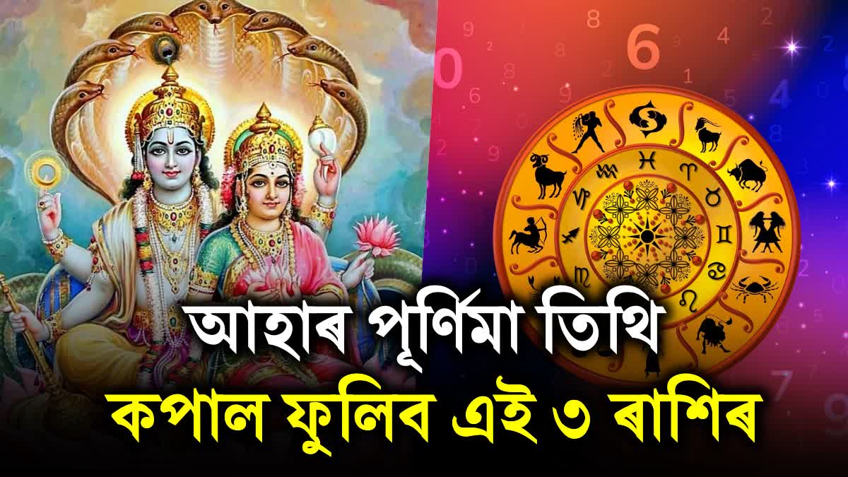 Ashada Purnima Rashifal: These 3 Lucky Zodiac Signs Will Showered With The Blessings of Vishnu and Lakshmi