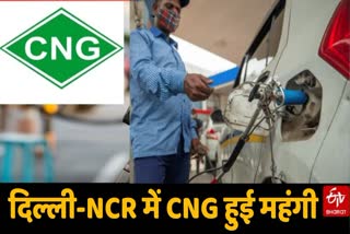 दिल्ली-NCR में CNG एक रूपये महंगी हुई, जानें अब क्या है दाम