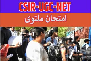 شفافیت کا دم بھرنے والی مودی حکومت کے پسینے چھوٹے، اب CSIR UGC NET 2024 کا امتحان کیا ملتوی