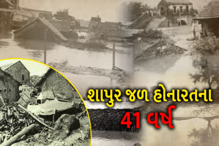 શાપુર જળ હોનારતના 41 વર્ષ