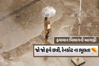તો હવે છત્રી સાથે રાખવાનું ભૂલતા નહીં, સમગ્ર ગુજરાતમાં છે વરસાદની સંભાવના, જાણો